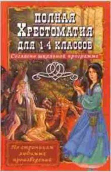 Книга Полная хрест. 1-4кл. Пивоварова И.А., б-3026, Баград.рф